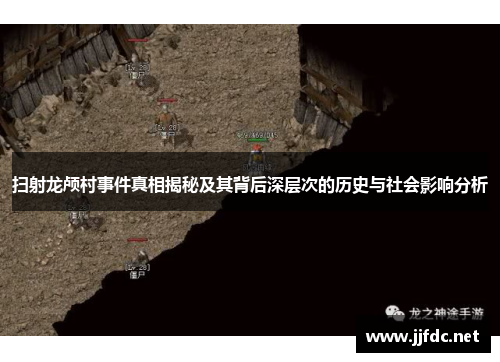 扫射龙颅村事件真相揭秘及其背后深层次的历史与社会影响分析