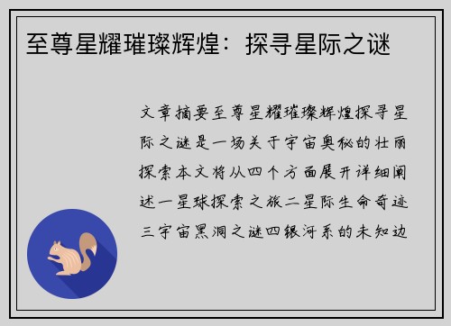 至尊星耀璀璨辉煌：探寻星际之谜
