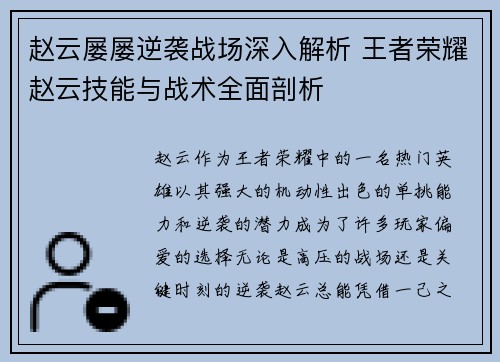 赵云屡屡逆袭战场深入解析 王者荣耀赵云技能与战术全面剖析