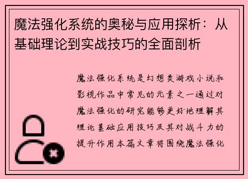 魔法强化系统的奥秘与应用探析：从基础理论到实战技巧的全面剖析