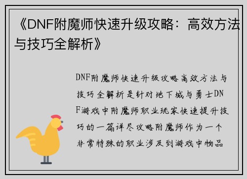 《DNF附魔师快速升级攻略：高效方法与技巧全解析》