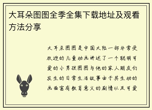 大耳朵图图全季全集下载地址及观看方法分享