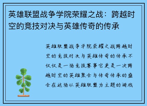 英雄联盟战争学院荣耀之战：跨越时空的竞技对决与英雄传奇的传承