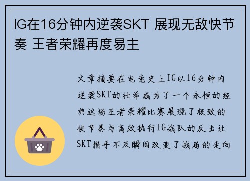 IG在16分钟内逆袭SKT 展现无敌快节奏 王者荣耀再度易主