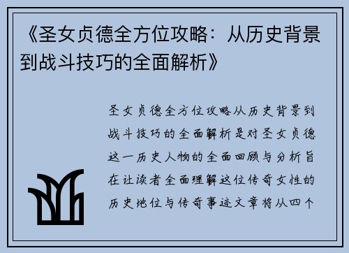 《圣女贞德全方位攻略：从历史背景到战斗技巧的全面解析》