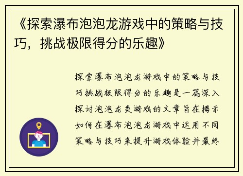《探索瀑布泡泡龙游戏中的策略与技巧，挑战极限得分的乐趣》