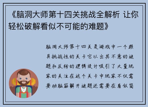 《脑洞大师第十四关挑战全解析 让你轻松破解看似不可能的难题》
