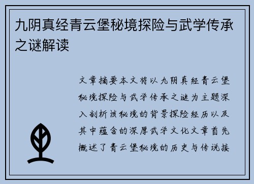 九阴真经青云堡秘境探险与武学传承之谜解读