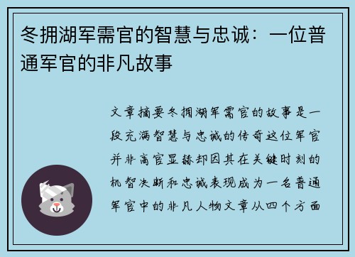 冬拥湖军需官的智慧与忠诚：一位普通军官的非凡故事