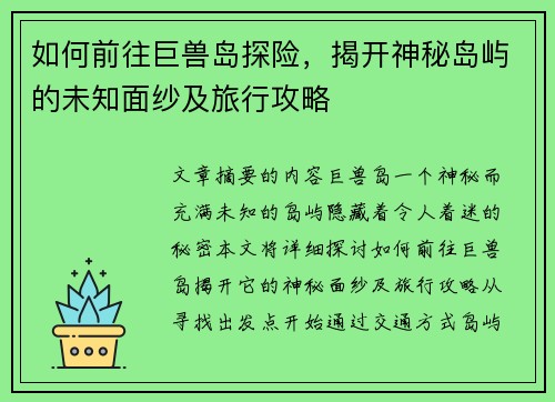 如何前往巨兽岛探险，揭开神秘岛屿的未知面纱及旅行攻略