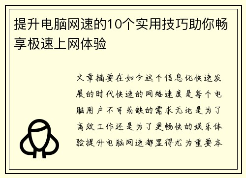 提升电脑网速的10个实用技巧助你畅享极速上网体验