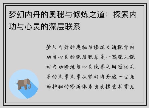 梦幻内丹的奥秘与修炼之道：探索内功与心灵的深层联系
