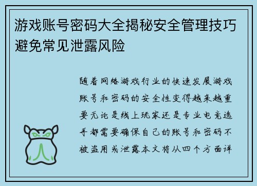 游戏账号密码大全揭秘安全管理技巧避免常见泄露风险