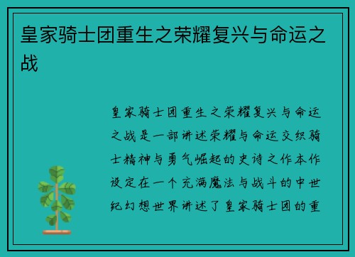 皇家骑士团重生之荣耀复兴与命运之战