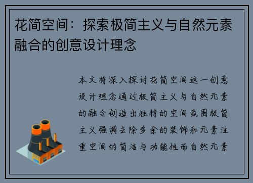 花简空间：探索极简主义与自然元素融合的创意设计理念