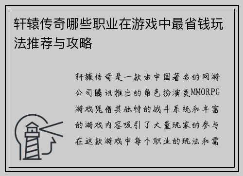 轩辕传奇哪些职业在游戏中最省钱玩法推荐与攻略