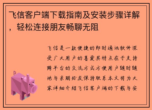 飞信客户端下载指南及安装步骤详解，轻松连接朋友畅聊无阻