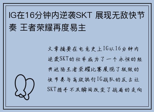 IG在16分钟内逆袭SKT 展现无敌快节奏 王者荣耀再度易主