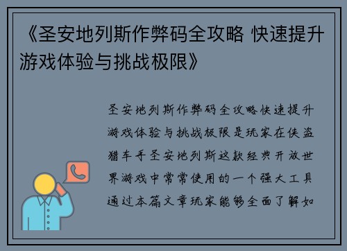 《圣安地列斯作弊码全攻略 快速提升游戏体验与挑战极限》