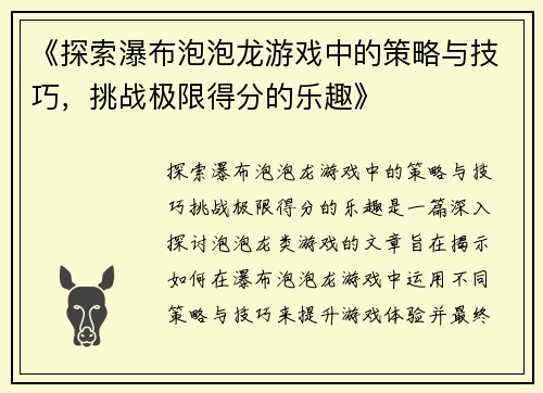 《探索瀑布泡泡龙游戏中的策略与技巧，挑战极限得分的乐趣》