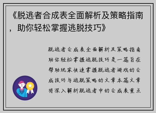 《脱逃者合成表全面解析及策略指南，助你轻松掌握逃脱技巧》