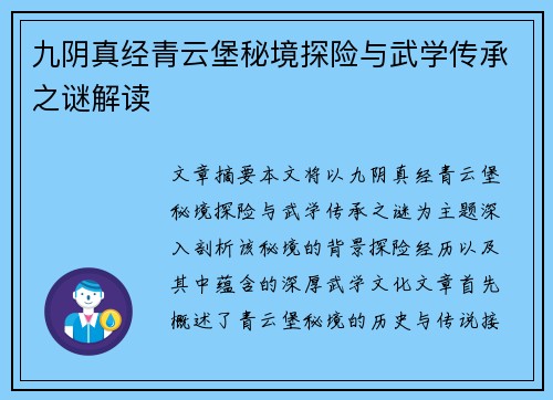 九阴真经青云堡秘境探险与武学传承之谜解读