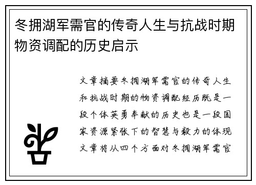 冬拥湖军需官的传奇人生与抗战时期物资调配的历史启示