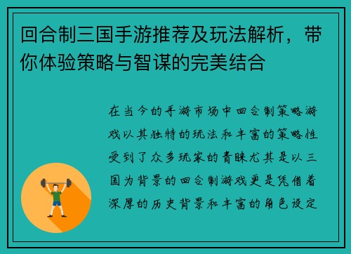 回合制三国手游推荐及玩法解析，带你体验策略与智谋的完美结合