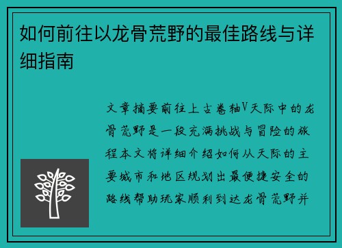 如何前往以龙骨荒野的最佳路线与详细指南