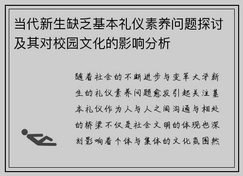 当代新生缺乏基本礼仪素养问题探讨及其对校园文化的影响分析
