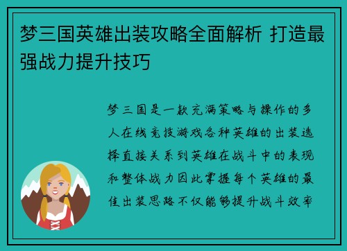 梦三国英雄出装攻略全面解析 打造最强战力提升技巧