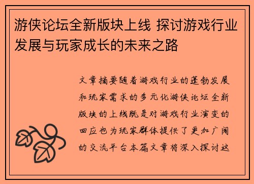 游侠论坛全新版块上线 探讨游戏行业发展与玩家成长的未来之路
