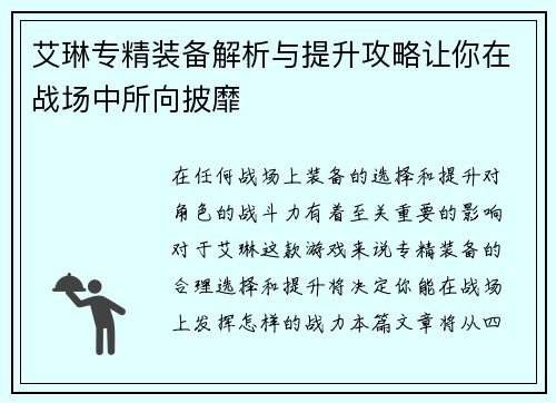 艾琳专精装备解析与提升攻略让你在战场中所向披靡