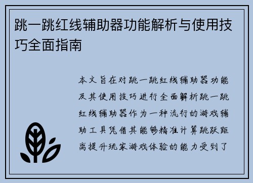 跳一跳红线辅助器功能解析与使用技巧全面指南