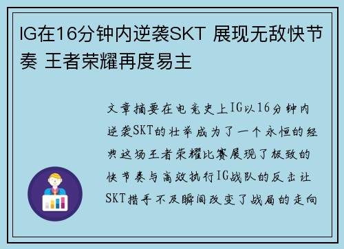 IG在16分钟内逆袭SKT 展现无敌快节奏 王者荣耀再度易主