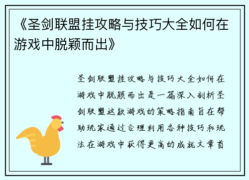 《圣剑联盟挂攻略与技巧大全如何在游戏中脱颖而出》