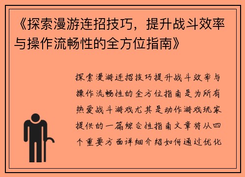 《探索漫游连招技巧，提升战斗效率与操作流畅性的全方位指南》