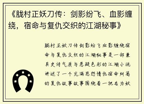 《胧村正妖刀传：剑影纷飞、血影缠绕，宿命与复仇交织的江湖秘事》