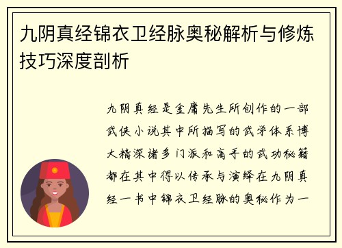 九阴真经锦衣卫经脉奥秘解析与修炼技巧深度剖析