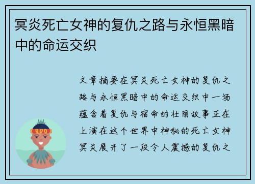 冥炎死亡女神的复仇之路与永恒黑暗中的命运交织