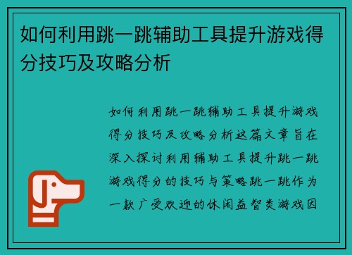 如何利用跳一跳辅助工具提升游戏得分技巧及攻略分析
