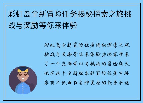 彩虹岛全新冒险任务揭秘探索之旅挑战与奖励等你来体验