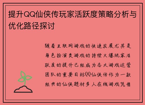 提升QQ仙侠传玩家活跃度策略分析与优化路径探讨