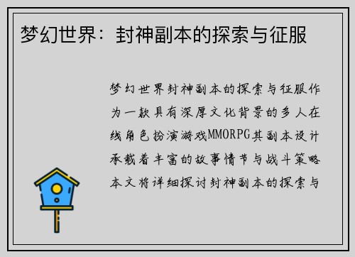 梦幻世界：封神副本的探索与征服
