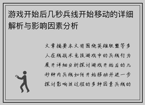 游戏开始后几秒兵线开始移动的详细解析与影响因素分析