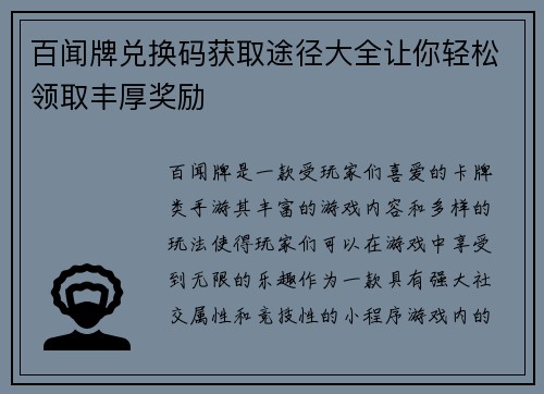 百闻牌兑换码获取途径大全让你轻松领取丰厚奖励