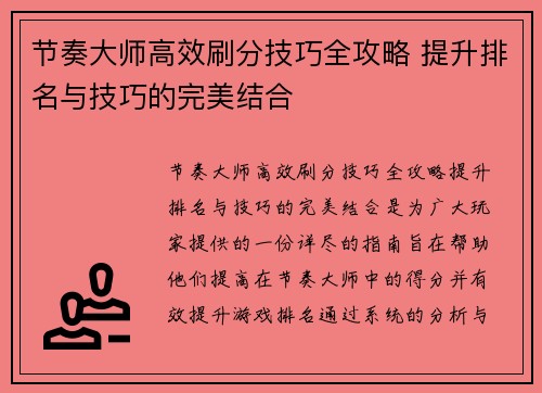 节奏大师高效刷分技巧全攻略 提升排名与技巧的完美结合