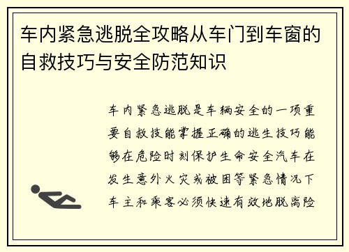 车内紧急逃脱全攻略从车门到车窗的自救技巧与安全防范知识