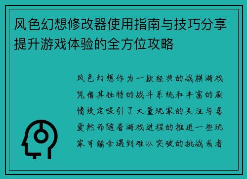 风色幻想修改器使用指南与技巧分享提升游戏体验的全方位攻略