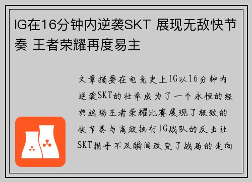 IG在16分钟内逆袭SKT 展现无敌快节奏 王者荣耀再度易主